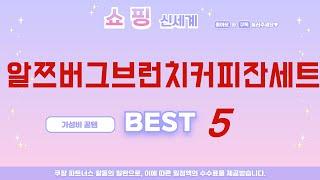 알쯔버그브런치커피잔세트 필수 구매 추천 TOP5