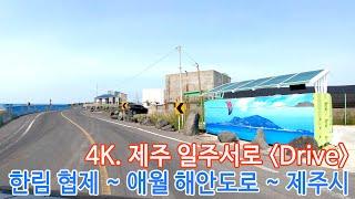 4K. JEJU Drive. 한림 협제. 애월해안도로. 제주시청. 제주법원 드라이브. 일주서로의 아름다운 제주 해안길. Jeju Island.  flowerseed. 꽃씨