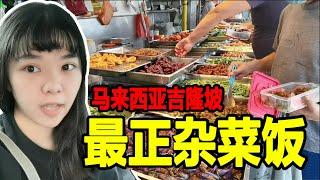 【马来西亚吉隆坡】安邦太子园“杂菜饭”值得吗？中国人在大马最适应的味道，胜记杂菜饭，经济饭，the most type of  Mix Rice in KL