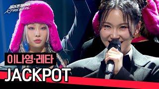 [Full version] Goosebumps from the beginning -  Lee Nayoung and RETA's chewy "JACKPOT" 