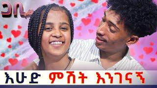 እሁድ ምሽት 1:00 ላይ ይጠብቁን 