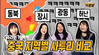 중국 지역별 중국어 사투리 비교(동북vs장시vs광동vs허난)