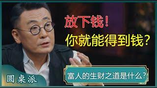 富人的生财之道是什么？放下钱，你就能得到钱？看完你就全明白了！#窦文涛 #梁文道 #马未都 #周轶君 #马家辉 #许子东