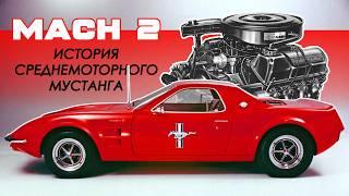 Mid-engined MUSTANG ???? (History of the Ford Mustang Mach 2)