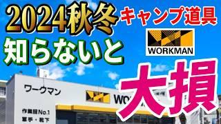 【超速報！】2024秋冬ワークマン 最新情報総まとめ！全キャンパーに知って欲しい  最新キャンプ道具が凄かった！絶対買いたい 安くて本当に使えるギア決定版！【エックスシェルター Xshelter】