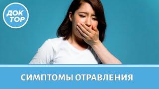 Симптомы пищевого отравления