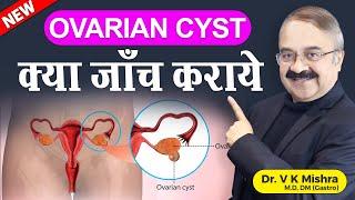 OVARIAN CYSTS क्या जाँच कराये || ARE OVARIAN CYSTS CANCERS