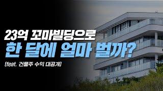 23억 꼬마빌딩 한달에 얼마 벌까? 미래 건물주를 꿈꾸신다면 반드시 보세요! (꼬마빌딩 수익률 계산, 대출금리, 꼬마빌딩 투자)