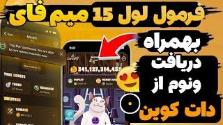 فرمول بدست آوردن لول 15 میمفای بهمراه دریافت ونوم از دات کوین 