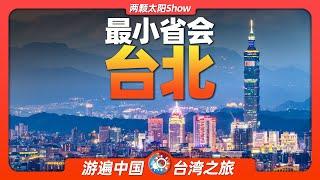 10分鐘遊遍台北：中國六座一線城市之一，寶島台灣的璀璨明珠！