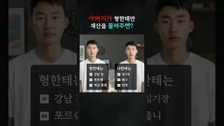 아버지가 형한테만 재산을 물려주면? #민사 #변호사