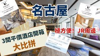 名古屋JR周邊3間平價酒店大比併！地點極方便價格港幣500以下！中部國際空港名鐵線去名古屋市中心教學