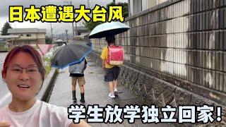 日本臺風暴雨天，閨女放學獨立回家，小馬：做家長要學會放手！