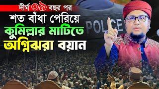 দীর্ঘ ৯ বছর পর অগ্নিঝরা বয়ান।আব্দুর রহিম আল মাদানী।Bangla New Waz  Maulana Abdur Rahim Al Madani