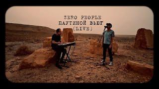 Zero People — Паутиной вьюг (Live)