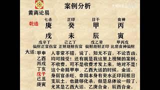 黄离论易 八字案例分析：命真好！