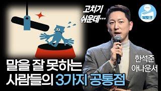 말 잘하는 법? 이 3가지만 알면 3배는 쉬워집니다 | 한석준의 말하기 수업