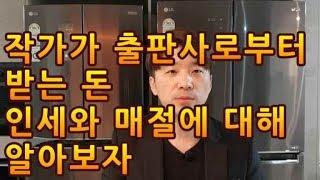 작가수익 매절과 인세에 대해 알아보자. 출판 작가가 출판사로부터 받는 돈