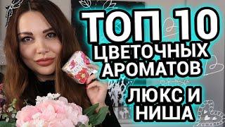 ТОП 10 Цветочных ароматов люкс и ниша | Женские ароматы