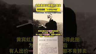 #黄宾虹 以600元淘到，有人出价千万他都不肯转卖。#唐朝 #趣说文物