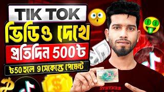 Tik Tok ভিডিও দেখে প্রতিদিন ৫০০৳ ইনকাম || Online income and earning 2024 || 2024 free income site