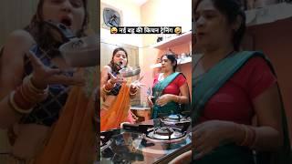 नई बहू की किचन ट्रेनिंग  Time Traveller Song | Comedy Shorts  | Sas Bahu Comedy #funny #shorts