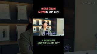 성관계 안하면 생활비 50만원씩 차감하는 남편 #이혼전문변호사