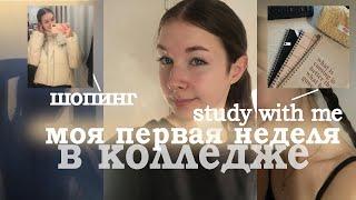 STUDY WITH ME всю неделю | моя первая неделя в колледже | стади виз ми | учись со мной | шопинг