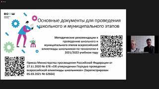 Всероссийский консультационный вебинар по технологии в рамках ВсОШ