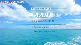 TAT 1급 [실무편] 02. 부가가치세 02. 부가가치세신고 실무 (1)