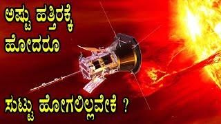 NASAs Parker Solar Probe Touches Sun I ಸೂರ್ಯನ ಹತ್ತಿರ ಹೋದ ನೌಕೆ ಸುಟ್ಟು ಹೋಗಲಿಲ್ಲವೇಕೆ ಎಂಬ ರಹಸ್ಯ I