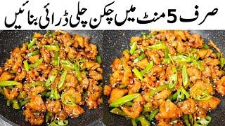 Chicken Chili Dry Restaurant Style | چکن چلی ڈرائی ایک بار بناؤ اور سب کو دیوانہ بنا لو | Chinese