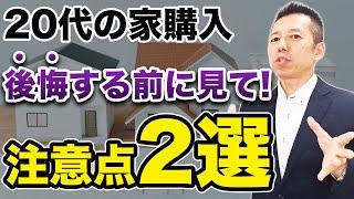 【20代で家を買う】後悔する前に見て注意点2選