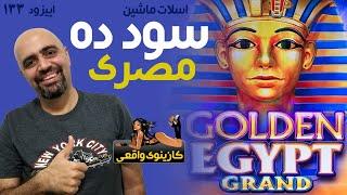 Golden Egypt Grand کازینوی واقعی: اسلات ماشین: اپیزود 133: سود ده مصری