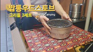 밥통우드스토브, 그리들 세트3 woodstove, bushcraft 부쉬크래프트