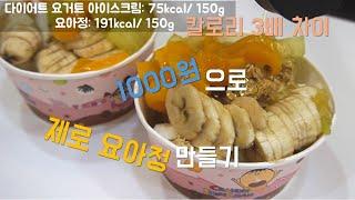 다이어트 요아정 만들기 - 단돈 1000원!! - 칼로리 매우 낮음!!!ㅣ요아정ㅣ요거트 아이스크림ㅣ제로ㅣ다이어트