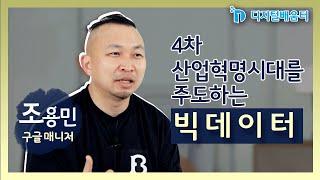 생활 17. 빅데이터 이해와 활용