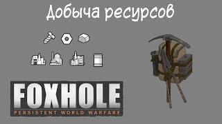 [Foxhole] Основы 3. Добыча ресурсов