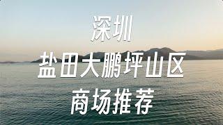 【商场推荐8】深圳盐田大鹏坪山区商场逛街攻略