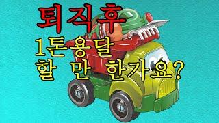 [어쩌다 콜바리]  퇴직 후 1톤 용달  할 만 한가요??