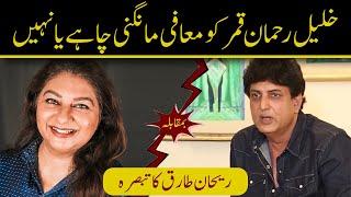 Khalil ur Rehman vs Marvi Sarmad | Who is Responsible ??? | Rehan Tariq