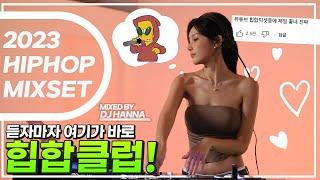 듣자마자 여기가 바로 힙합클럽! 2023 HIPHOP CLUB MIX DJ HANNA