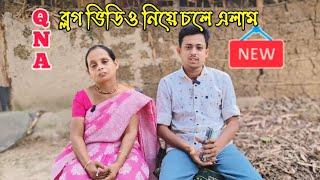 Q&A  ব্লগ ভিডিও নিয়ে চলে এলাম!️#vlogs #alpana_rubi_vlogs #trending