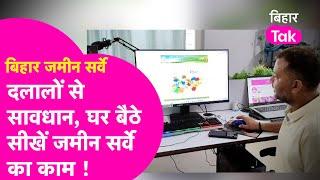 Bihar Land Survey: दलालों से सावधान ! घर बैठे सीख लें Online Survey का सारा काम   | Bihar Tak