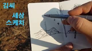 김씨 세상 스케치 10분만에 그림그리기