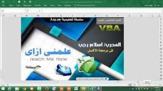 اكسل vba الجزء الخامس عشر فى سلسلة تعليم اكسل vba للمبتدئيين شرح بعض الخصائص المهمة فى البرمجة