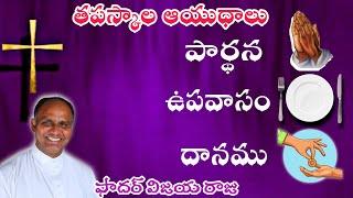 ప్రార్ధన, ఉపవాసం, దానము / Prayer, Fasting, Alms / #lent #lentenseason2025 #lentenmeditation #lenten