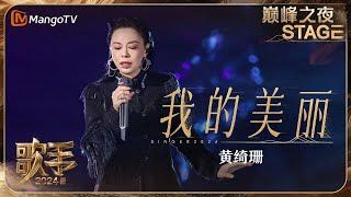 【歌手巅峰之夜·单曲纯享】#黄绮珊《#我的美丽》稳如CD！熟悉旋律萦绕耳边直击小霞姐的音乐魅力！ | Singer 2024 | MangoTV