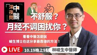 2022醫路向前行直播03.月經不調困擾你?看看中醫怎麼說  林峻生博士