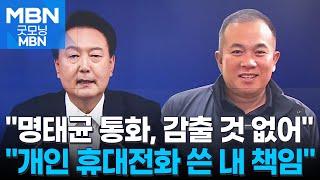 윤 대통령 "명태균 통화, 부적절한 것도 감출 것도 없어" [굿모닝 MBN]